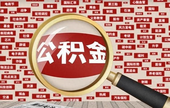 临邑找人代取公积金8000可以取吗（代取公积金会被骗吗）